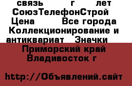 1.1) связь : 1973 г - 30 лет СоюзТелефонСтрой › Цена ­ 49 - Все города Коллекционирование и антиквариат » Значки   . Приморский край,Владивосток г.